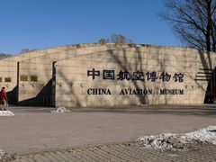 -中国航空博物馆