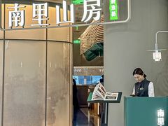 -南里山房(虹桥天地店)