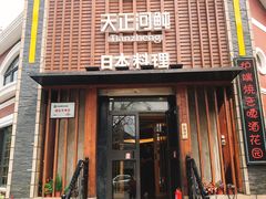 门面-天正河鲀·河豚亭(大连店)