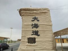-哈密雅丹大海道景区