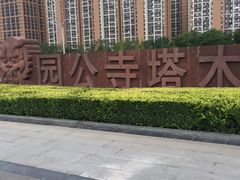 -木塔寺遗址生态公园