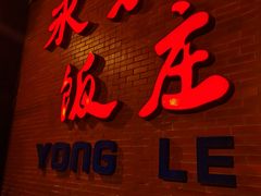 门面-永乐饭庄(安德路店)