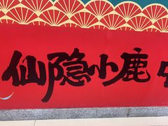 -仙隐小鹿中华料理(南宁万象城店)