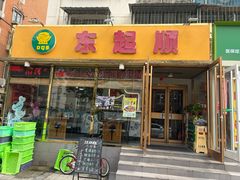 -东起顺总店(中山门店)