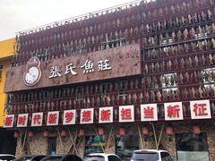 -张氏鱼庄