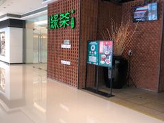门面-绿茶餐厅(成都万象城店)