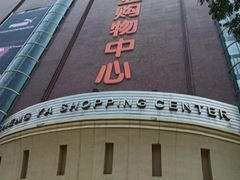-圣亚购物中心(朝阳街店)