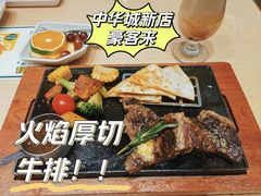 -豪客来牛排(中华城店)
