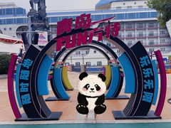 -青岛方特梦幻王国