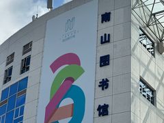 -南山图书馆(常兴路店)