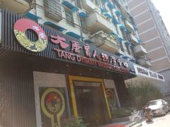 -大唐盲人按摩中心(黄山路店)