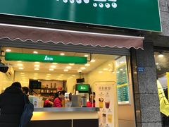 门面-1点点(领事馆店)