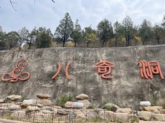 -八奇洞景区