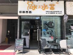 门面-冰冰酱(新都心店)