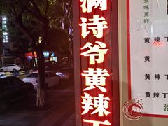 -满诗爷黄辣丁(金岛花园店)