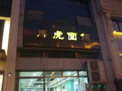 门面-马虎面馆(新西蓝店)