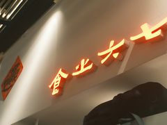 -食之六七·面(朝阳大悦城店)