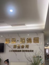 -御品•瑶浴灸疗SPA