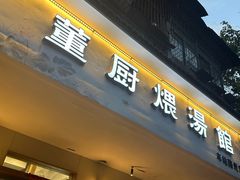 -董厨煨汤馆(车站路店)
