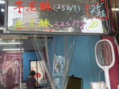 门面-栗酥饼(南长街店)