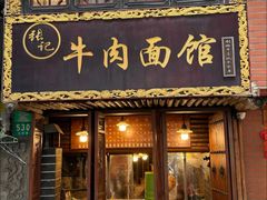 -张记牛肉面馆(天津路店)