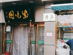 门面-紫光园·烤鸭(吕家营店)