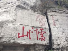 -青州市云门山风景区