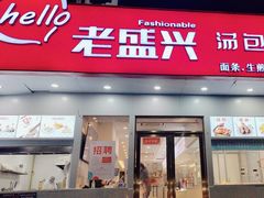 -老盛兴汤包馆(安波店)