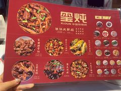 -玺炖·中国铁锅炖(虹桥天街店)