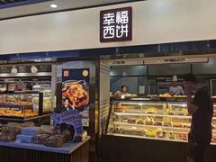 -幸福西饼面包茶饮(车公庙店)