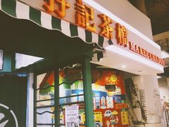 门面-孖记茶档·热腾茶餐(乐峰店)