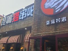 -馋嘴猫•北京食堂•宵夜(亚运村店)