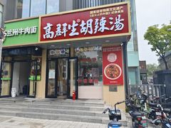 -高群生胡辣汤(亚运村店)