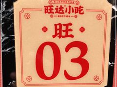 -旺达·福州菜(正大广场店)
