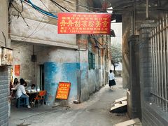 -舟舟刮凉粉