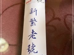 -新繁老號豌豆汤饭店·江湖菜(宝光寺店)