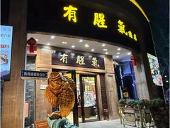 -有腥气私房菜·寻味顺德