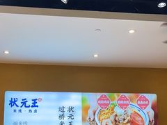 -状元王过桥米线(黄埔至泰广场店)