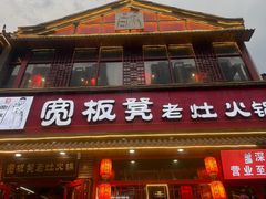 -宽板凳老灶火锅(台湾街店)