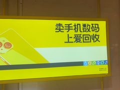 -爱回收·手机维修回收(上海森兰花园城店)