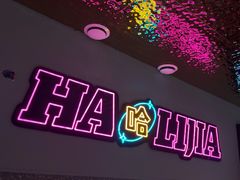 -哈力家·西北烧烤烤串(凤城三路店)