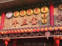 门面-金杨拉面王小吃面馆·牛三宝面·红烧牛肉粉