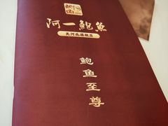 -阿一鲍鱼·20年匠心传承(天河北旗舰店)