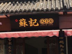 门面-苏记丸子汤