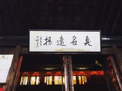 门面-茅老太臭豆腐