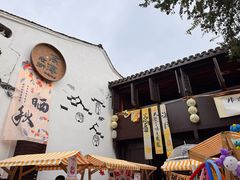 -高淳老街