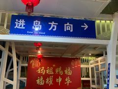 -湄洲岛