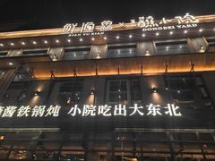 -蘸小院铁锅炖·蘸酱菜·东北菜(怀远门店)