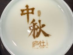 -庐灶江南·江南菜·四合院Bistro(东直门·华侨夜泊君亭店)