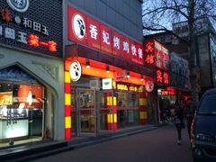 -香妃烤鸡(西单店)